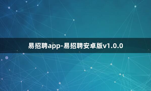 易招聘app-易招聘安卓版v1.0.0