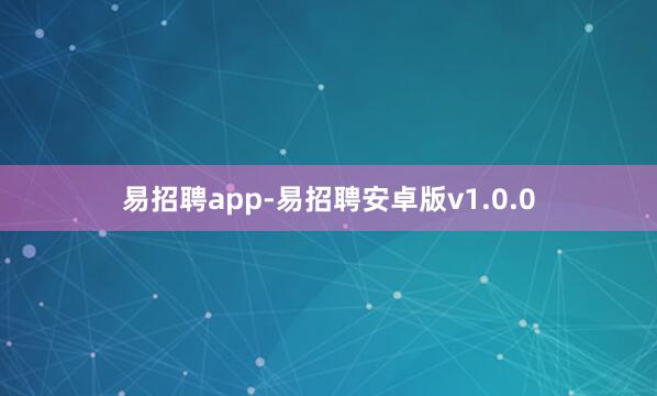 易招聘app-易招聘安卓版v1.0.0